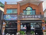 푸른바다횟집