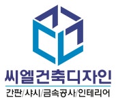 씨엘건축디자인
