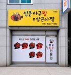 입큰아구찜&알곤이찜 성남점