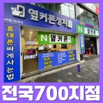 휴대폰성지 옆커폰 대구 시지점