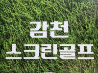 감천스크린골프