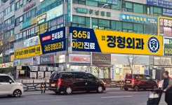 연세일등365정형외과의원 부천