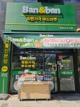 반앤반 옥정점