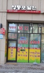 영등포달인공인중개사사무소
