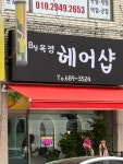 옥경헤어샾