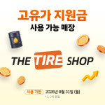 한국타이어 더타이어샵 인치업클럽