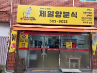 제일양분식