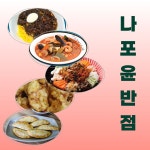 나포윤반점