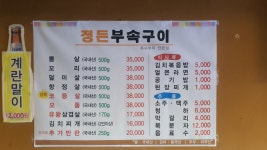 정든부속구이 대전본점