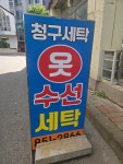 청구세탁소