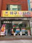 아구나라