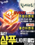 샴푸나이트클럽