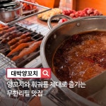 대박양꼬치