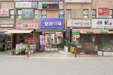 보라약국