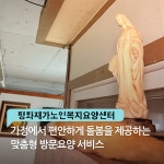 평화재가노인복지요양센터