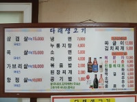 다래생고기전문점