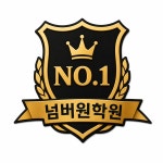 배곧넘버원학원