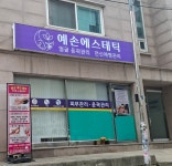 예손 에스테틱 체형관리