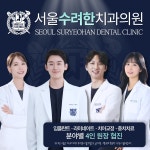 서울수려한치과의원