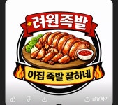 려원족발