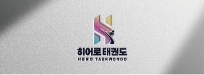 H E R O 히어로 태권도