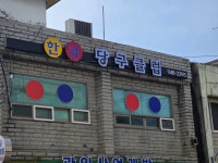 한큐 당구클럽