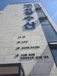 선창수산