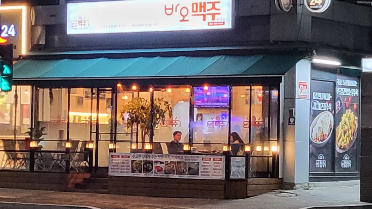 바오맥주 별내점