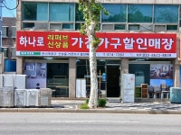 하나로중고신상품가전가구할인매장