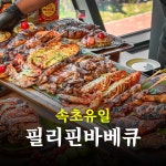 효레의식당 속초점