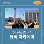 에크리뛰르뮤직아카데미학원