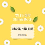 빛나는하루스킨앤바디