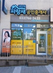 내안애파랑새공인중개사사무소