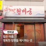천비궁