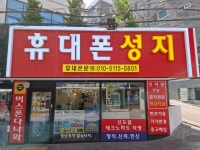목동 휴대폰성지 염창역점