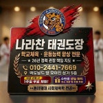명지국제나라찬태권도