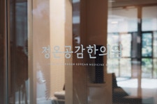정온공감한의원