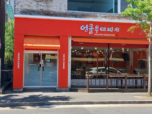 엉클부대찌개 대덕테크노점