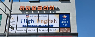 하이잉글리쉬 양주옥정캠퍼스