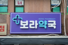 보라약국