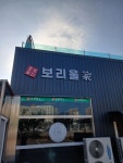 보리울가쭈꾸미와털레기