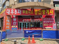 대우8차푸르지오공인중개사사무소