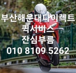 부산해운대다이렉트퀵