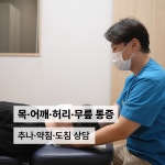 동의한방 두앤목한의원
