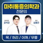 반여넘버원마취통증의학과의원