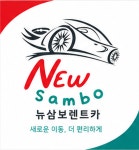 뉴삼보렌트카