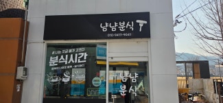 냠냠분식