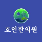호연한의원
