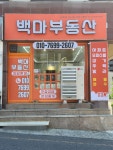 백마공인중개사사무소