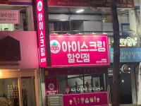 얼음꽃아이스크림성산점 - 마포구 월드컵북로 233 | 얼음꽃아이스크림할인점